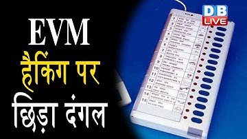 #EVMHacking पर छिड़ा दंगल |BJP और Congress आए आमने-सामने | Kapil Sibal ने आरोपों पर दी सफाई |#DBLIVE