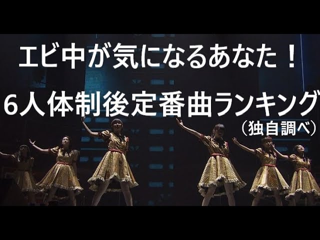 エビ中ファミリー新規向け 6人体制後ライブ定番曲ランキングベスト15 19年2月時点 Youtube