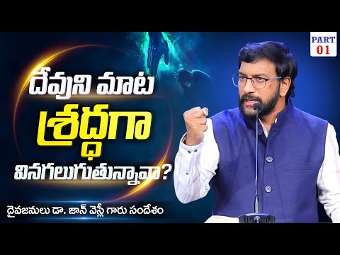 దేవుని మాట శ్రద్ధగా వినగలుగుతున్నావా Dr John Wesly Message #drjohnwesleymessages