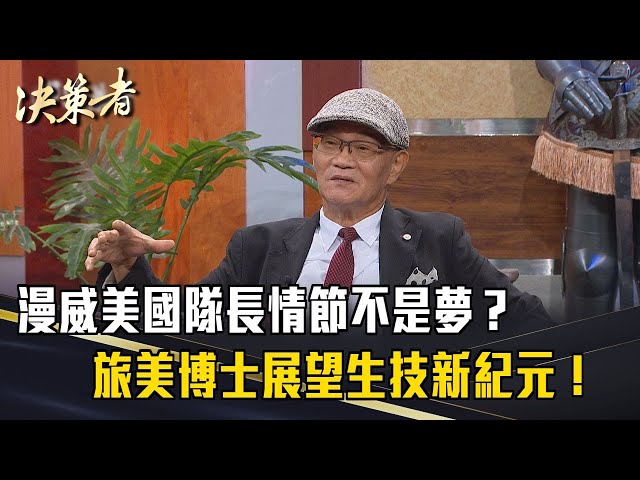 《決策者》漫威美國隊長情節不是夢？再生醫療改寫生命新奇蹟？旅美博士展望生技新紀元！｜宏恩生命科技 王振祥博士