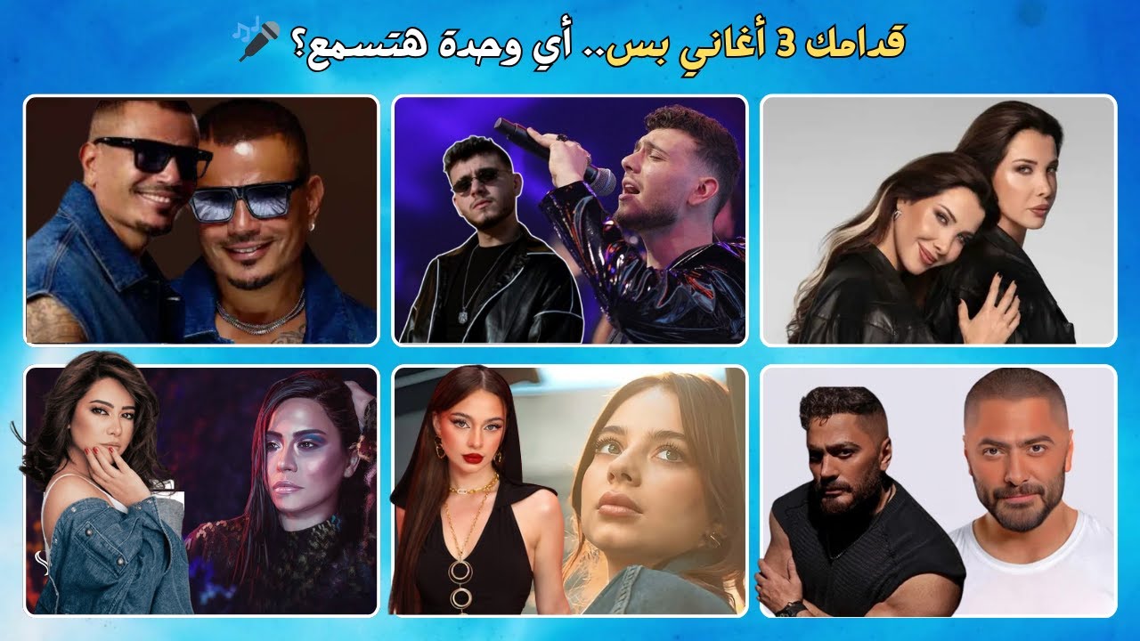 اختر أغنية واحدة 🎶🔥 (التحدي اللي هيكشف ذوقك الموسيقي!