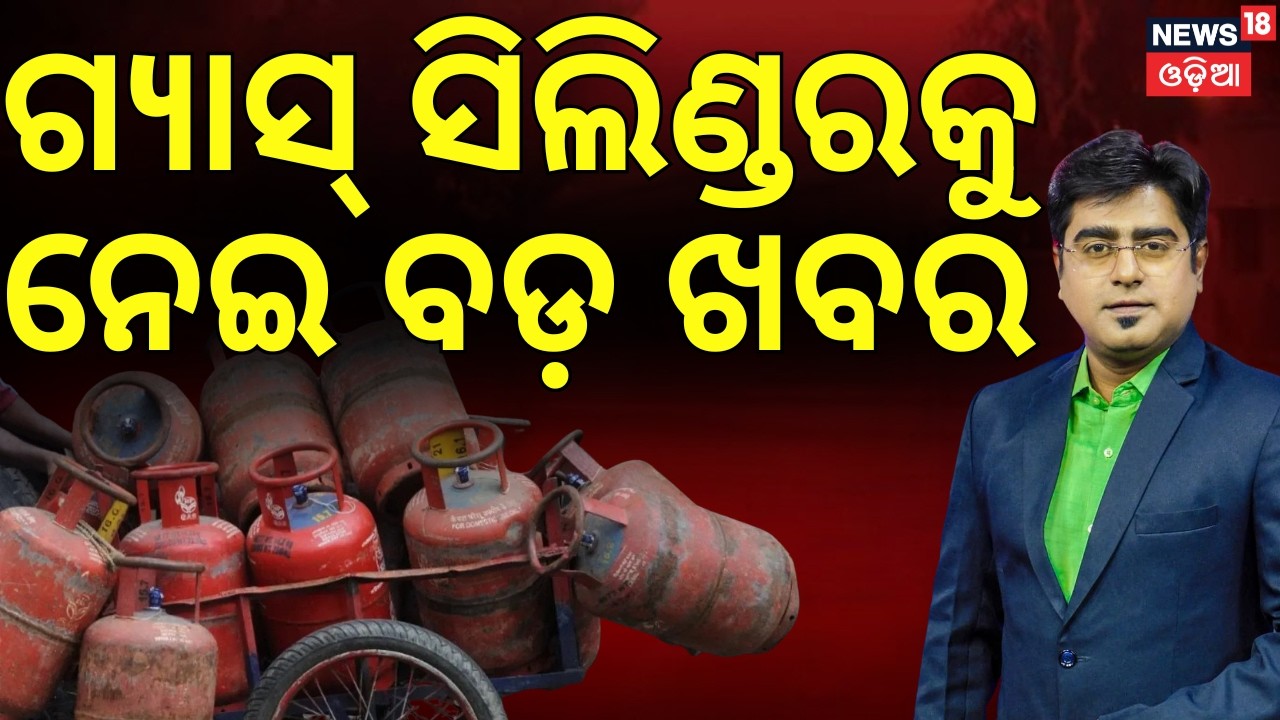 ଗ୍ୟାସ୍ ସିଲିଣ୍ଡରକୁ ନେଇ ବଡ଼ ଖବର | Gas Crisis in India | Iran War Impact | US Iran Conflict | N18G