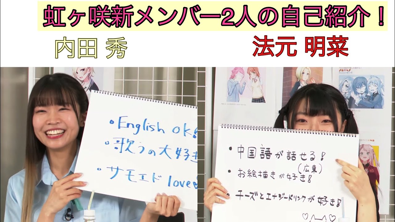 虹ヶ咲新メンバー(内田秀・法元明菜)の自己紹介！【ラブライブ 虹ヶ咲