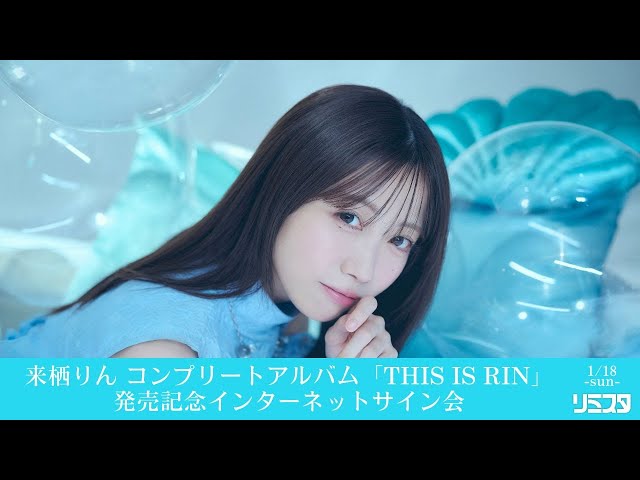 1/18 ［第3部］18:00～】来栖りん『THIS IS RIN』発売記念