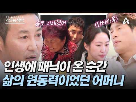 [#4인용식탁] ＂내 인생에 패닉이 와 버린거지＂ 삶의 원동력 어머니을 떠나보낸 김병만 | 절친 토큐멘터리 4인용식탁 60 회