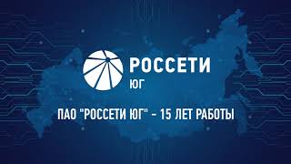 Видео инфографика ПАО Россети ЮГ - Подключено к сети за 15 лет