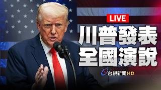 (AI即時翻譯)【完整公開】LIVE 川普發表全國演說