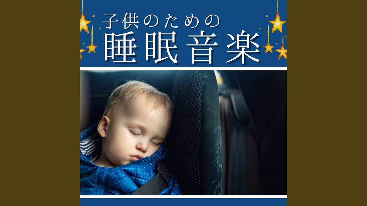 赤ちゃん泣き止む子守唄 Youtube
