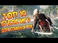 ТОП 10 СТЕЛС ИГР ДЛЯ СЛАБЫХ ПК | ЛУЧШИЕ ИГРЫ ДЛЯ СЛАБЫХ НОУТБУКОВ