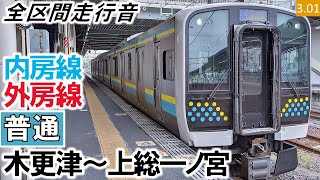 【全区間走行音】JR東日本E131系0番台（R01編成2両）日立ハイブリッドSiC-VVVF制御 内房線・外房線［普通］木更津～上総一ノ宮【ハイレゾ音源】