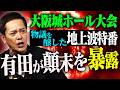 #367【有田が顛末を暴露!!】物議を醸した地上波特番放送の裏側で一体何が!?＜後編＞【新日本プロレス大阪城ホール大会】