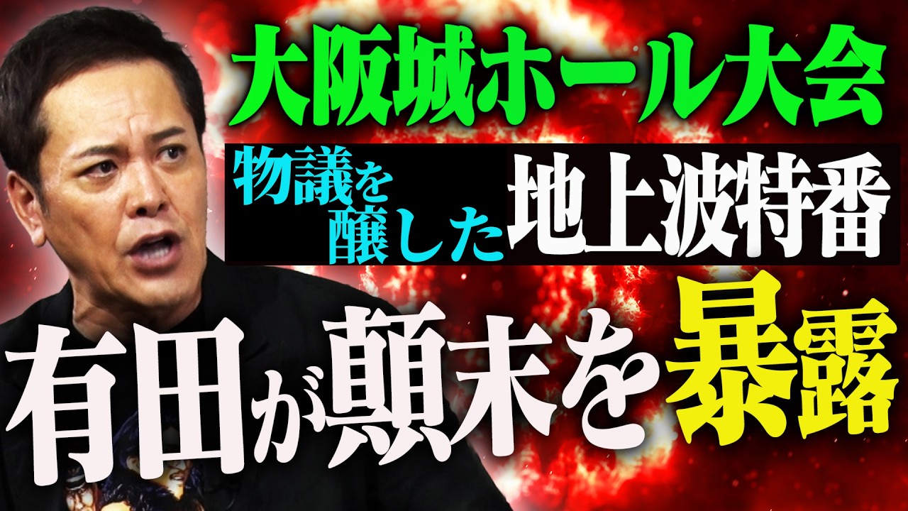 #367【有田が顛末を暴露!!】物議を醸した地上波特番放送の裏側で一体何が!?＜後編＞【新日本プロレス大阪城ホール大会】