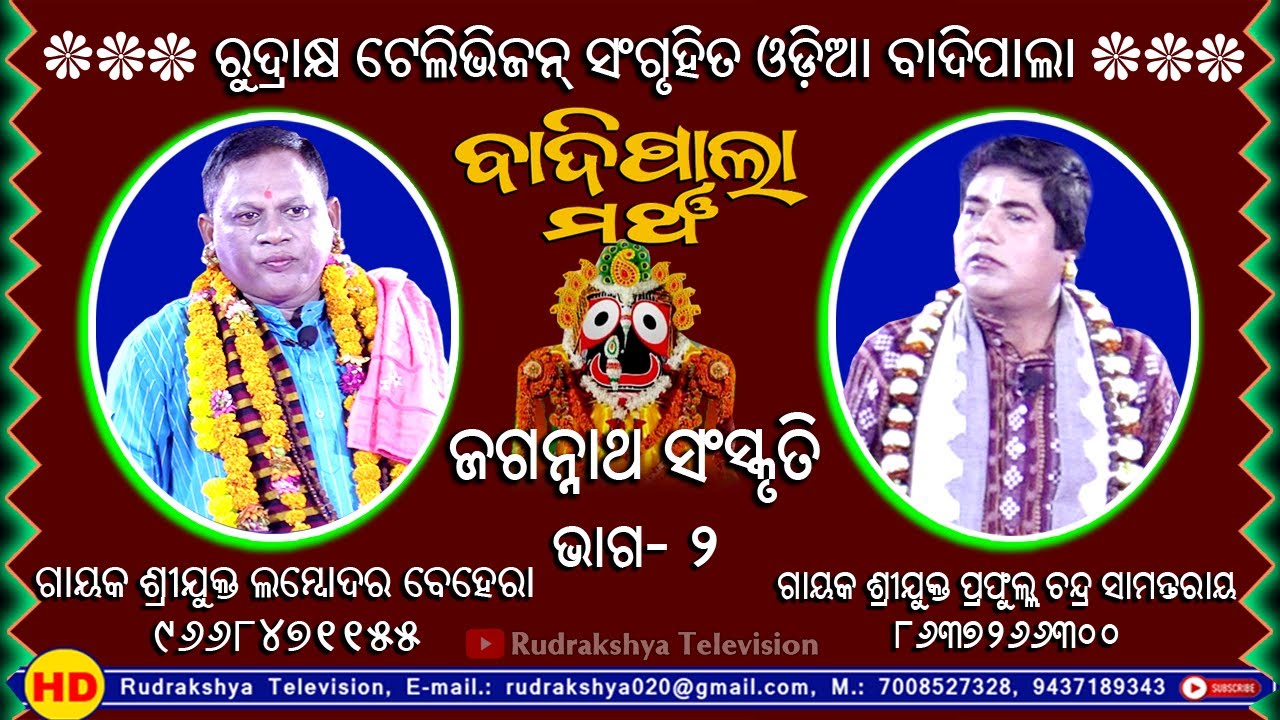 Jagannath Sanskruti | Gayak Lambodara Behera | Gayak Prafull Chandra Samantray | Rudakshya Tv
