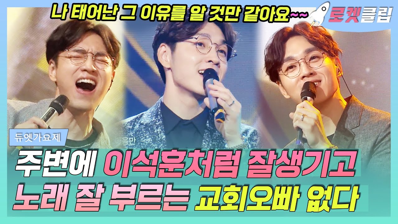【로켓클립】 왜 주변에 이석훈처럼 잘생기고 노래 잘하는 교회오빠 없죠?!👿 김동률 감사 치트키 쓴 SG워너비 서쿤💙 태어난 이유 알쥐｜듀엣가요제｜ TVPP｜MBC 160909 방송
