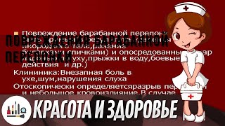 Повреждения барабанной перепонки