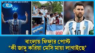 মেসিকে নিয়ে বাংলায় পোস্টে ভরে গেছে ফিফার ফেসবুক | Messi | FIFA World Cup 2026 | Rtv