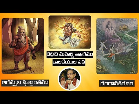 అగస్త్యుని వృత్తాంతం • దధీచిమహర్షి త్యాగం • Vajrayudham • Agastya • Dhadheechi • Ganga • Chaganti