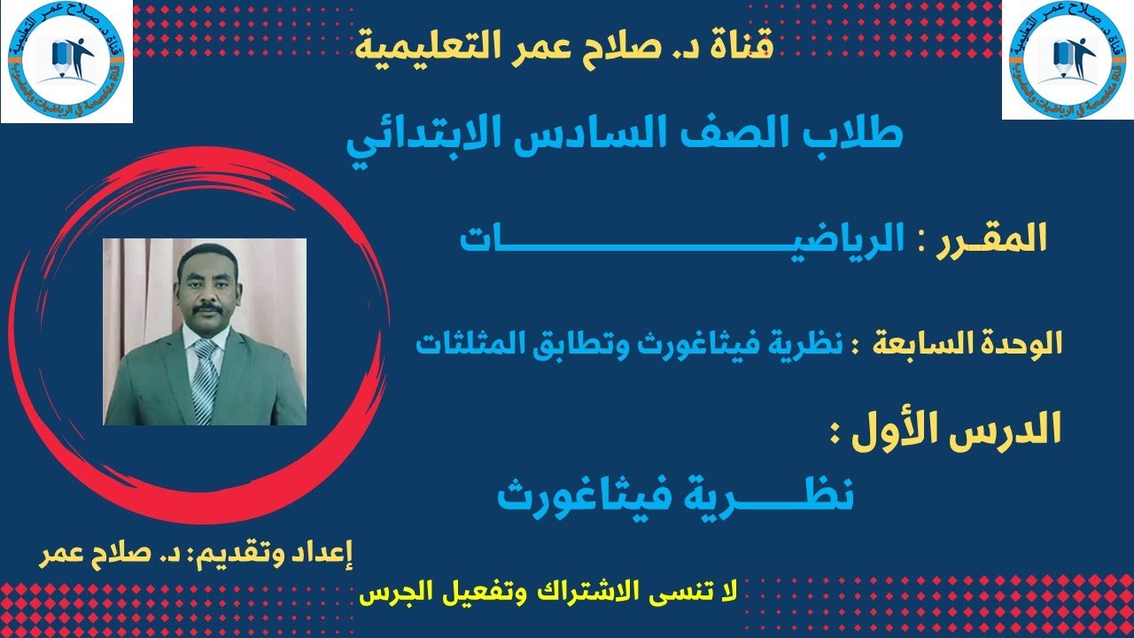 رياضيات الصف السادس || وح7 || الدرس الــ1 || نظرية فيثاغورث🌹 أنظـــر الوصف ✍️