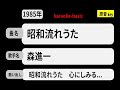 カラオケ, 昭和流れうた, 森進一