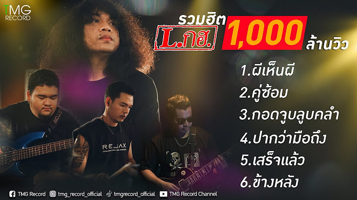 L.กฮ. รวมฮิต 1,000 ล้านวิว | TMG RECORD OFFICIAL MV