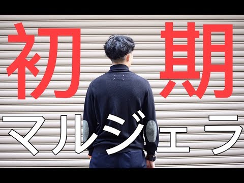 初期】マルタンマルジェラ 00aw-01aw KOKONOE タグ エルボーパッチ