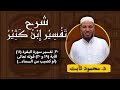 30 تفسير إبن كثير تفسير سوره البقره ١١ الآيه ١٩و٢٠ قوله تعالى أو كصيب من السماء د محمود ثابت 
