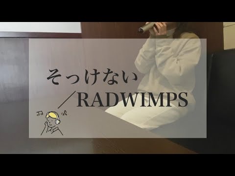 そっけない / RADWIMPS（キー：＋２）