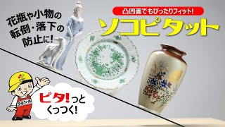 【公式 / OFFICIAL】ソコピタット / SOKOPITATTO（日東化成工業株式会社 / Nitto Chemical Industry Co., Ltd.）