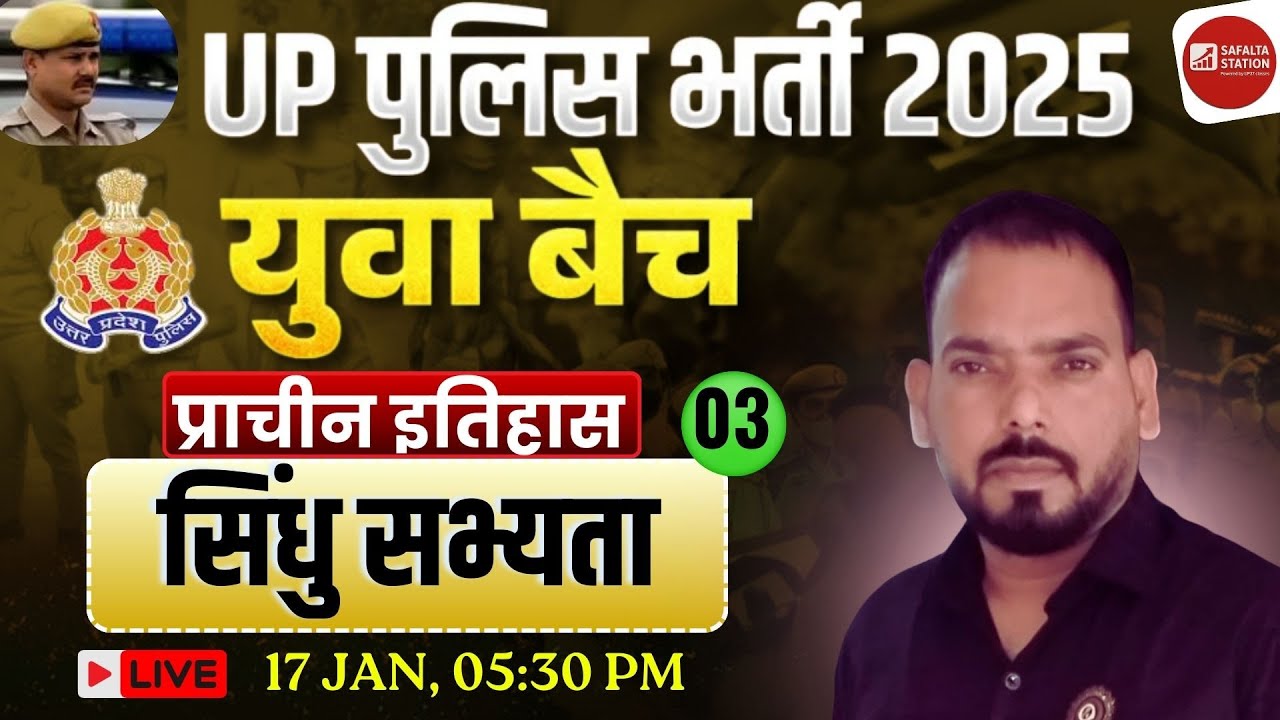 🚔✨#03   प्राचीन इतिहास | सिंधु सभ्यता  | UP Police Constable 2025 | युवा बैच ✨🚔BY SANJEEV SIR