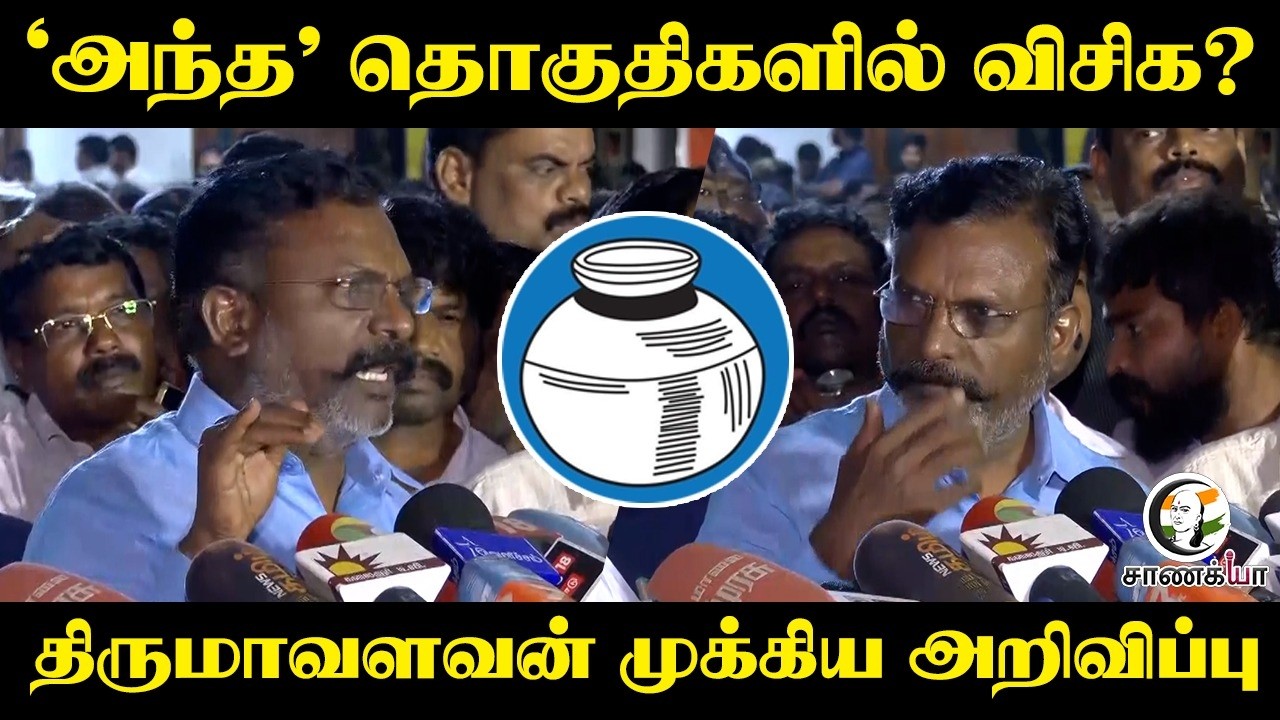 ⁣'அந்த' தொகுதிகளில் VCK? Thirumavalavan முக்கிய அறிவிப்பு | DMK | Stalin | TN Elections 2026