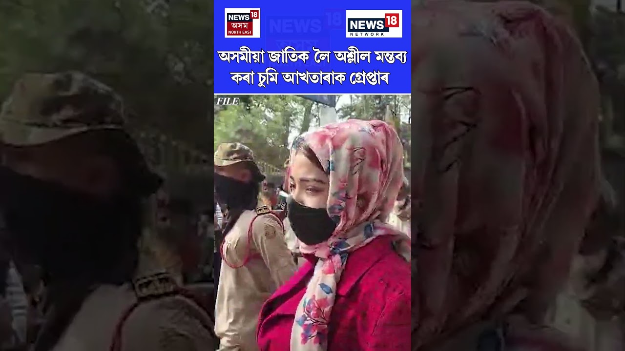 অসমীয়া জাতিক লৈ অশ্লীল মন্তব্য কৰা চুমি আখতাৰাক গ্ৰেপ্তাৰ | Sumi Akhtara 