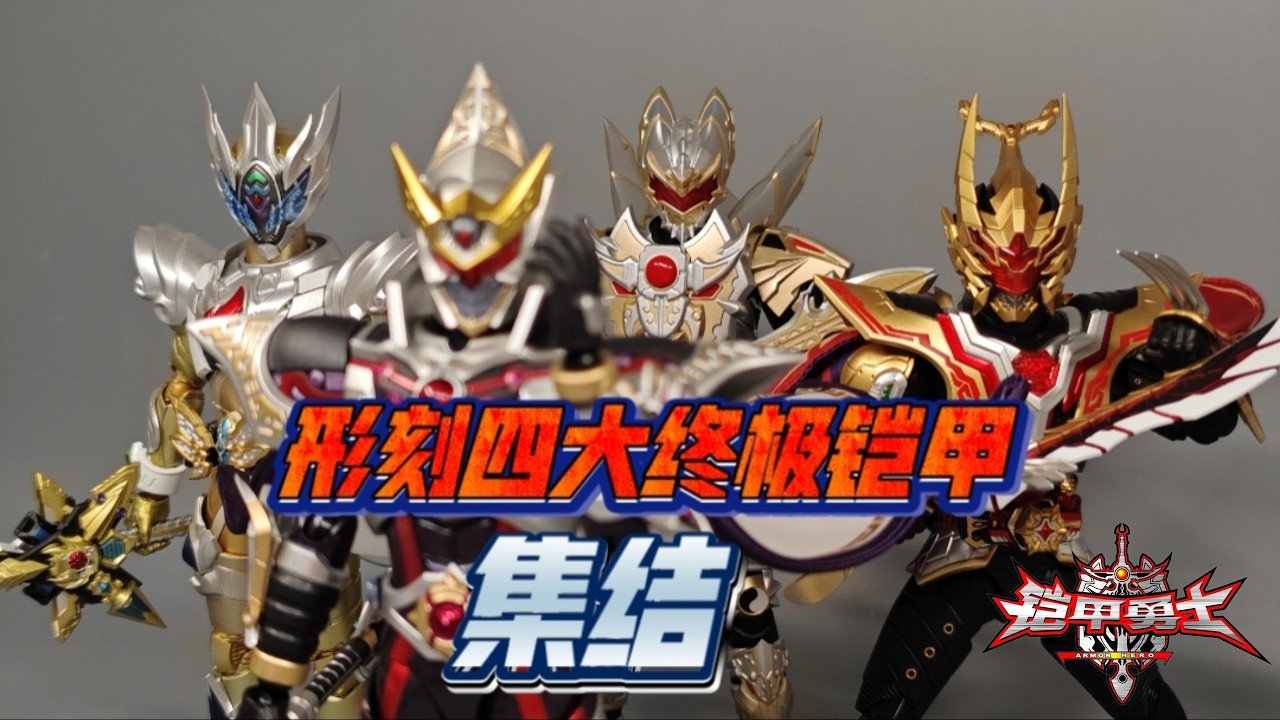 形刻铠甲勇士四大终极铠甲集齐！All four ultimate armors of Armor