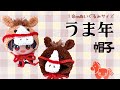 【2026年】ぬいぐるみ用＊午年帽子＊かぎ針編み/crochet.diy