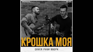 Abik Jeksen feat. Berik Berdekeyev - Крошка моя (Руки Вверх)