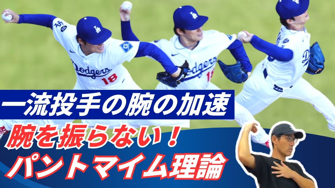  腕を振らずに球が走る理由｜トッププロに共通の“体の中心が動く”パントマイム投法とは？