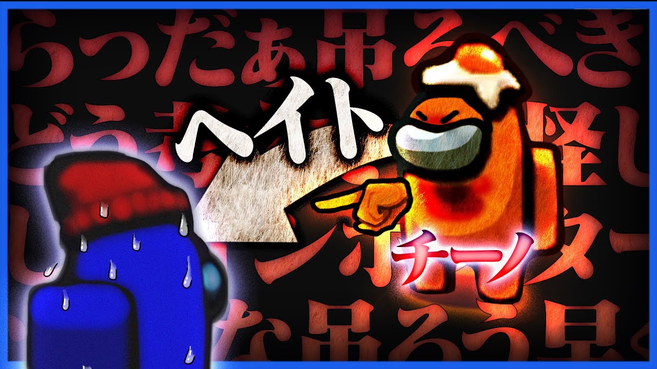 Among Us なぜかエグイ程のヘイトをチーノから貰っているらだおくん アモングアス Youtube Among Us なぜかエグイ程のヘイトをチーノから貰っているらだおくん アモングアス Youtube