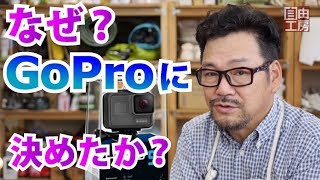 【Gopro】ゴープロを選んだ3つの理由。つまりおすすめする理由は？