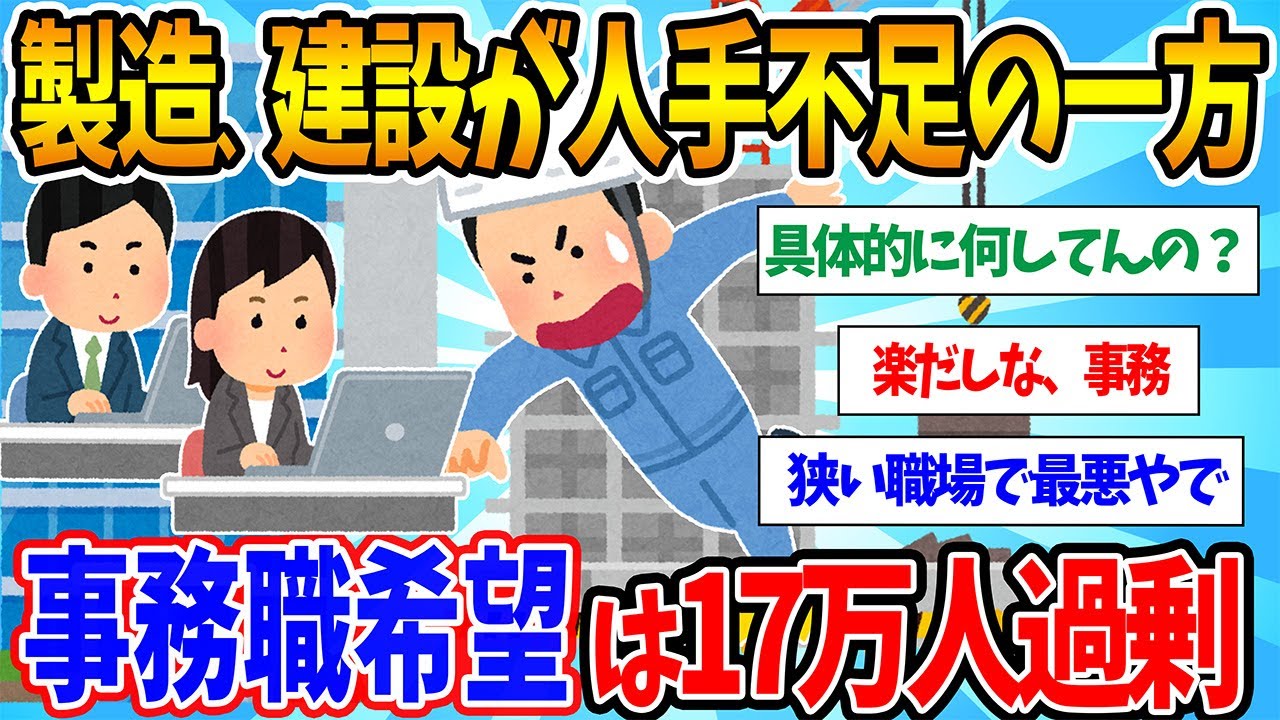 【2chまとめ】製造、建設が人手不足の一方、「事務職」希望者は求人を17万人上回ってしまうｗ