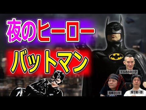 夜のヒーロー、バットマンが持つ”性”というテーマ【高橋ヨシキ てらさわホーク 柳下毅一郎 BLACKHOLE 切り抜き 映画批評】