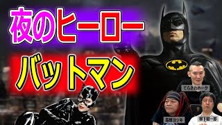 夜のヒーロー、バットマンが持つ”性”というテーマ【高橋ヨシキ てらさわホーク 柳下毅一郎 BLACKHOLE 切り抜き 映画批評】