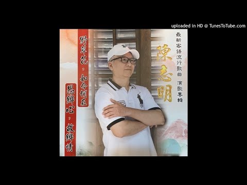 06.浪子回頭- 2020年 陳志明 最新客語流行歌曲 演歌專輯