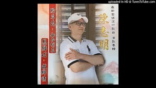 06.浪子回頭- 2020年 陳志明 最新客語流行歌曲 演歌專輯