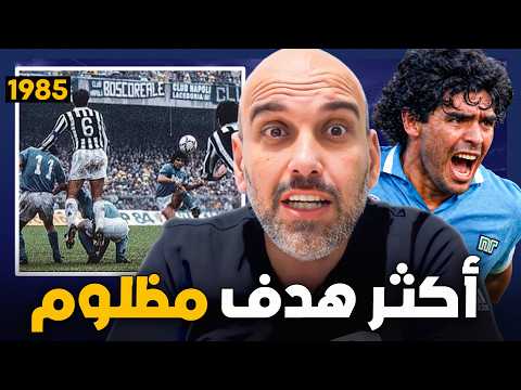 هدف واحد جعل نابولي يؤمن بالمستحيل.. قصة مارادونا ويوفنتوس