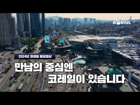 KORAIL Is at the Heart of Every Encounter │ 2024 KORAIL Promotional Video