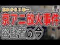 【京アニ放火事件】このまま裁判しないで終了？絶対に忘れてはいけないあの事件を語りつくす【かなえ先生/親方太郎】