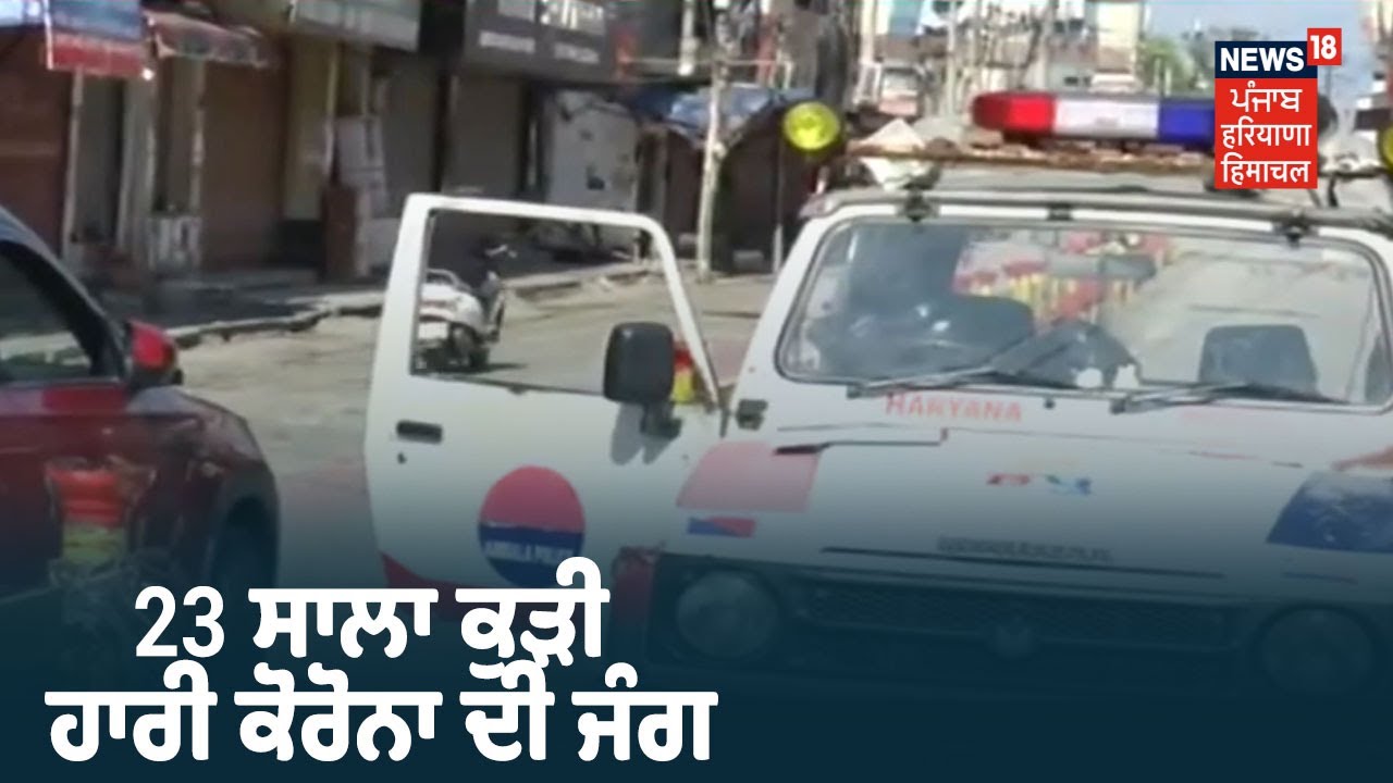 Speed News | Ambala `ਚ 23 ਸਾਲਾ ਕੁੜੀ ਹਾਰੀ ਕੋਰੋਨਾ ਦੀ ਜੰਗ | Khabra Punjab Toh