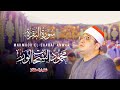 القارئ العالمي الشيخ محمود الشحات انور من روائع سوره البقره عزاء الحاج محمود الغباشي شنبارة منقلا