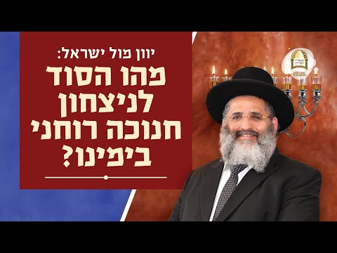 יוון מול ישראל: מהו הסוד לניצחון חנוכה רוחני בימינו? | שיעור זום מאת מו"ר הרב ישראל אברג'ל שליט"א