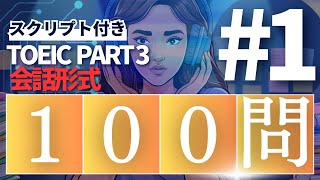 【差がつく!】TOEIC LISTENING PART3 100連発 #1
