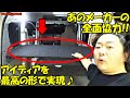 車中泊用に新開発♪エブリイ専用のオリジナル収納棚に感動！